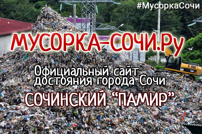 Сообщаем об официальном запуске сайта Мусорка-Сочи.Ру в честь мусорной свалки в Сочи
